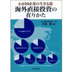 海外直接投資の在りかた わが国企業の生きる道/中島護