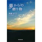 夢からの贈り物/外郎まちこ