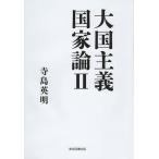  большой страна принцип государство теория 2/ храм остров Британия Akira 