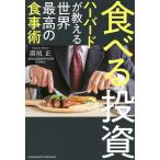 ショッピング投資 食べる投資 ハーバードが教える世界最高の食事術/満尾正