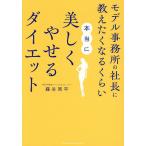 モデル事務所の社長に教えたくなるくらい本当に美しくやせるダイエット/藤谷周平
