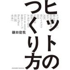 ヒットのつくり方/鎌田俊哉