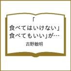 〔予約〕「食べてはいけない」「食べてもいい」が分かる 四毒の教科書/吉野敏明