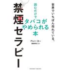 禁煙セラピー 世界でいちばん売れている、読むだけでタバコがやめられる本/アレン・カー/飯島英治