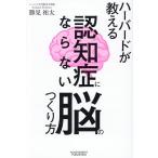 ハーバードが教える認知症にならない脳のつくり方/勝見祐太