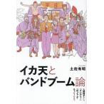 イカ天とバンドブーム論 人間椅子から『けいおん!』『ぼっち・ざ・ろっく!』まで/土佐有明