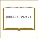 望海風斗メモリアルブック