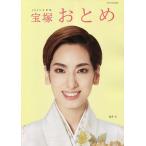 宝塚おとめ 2023年度版