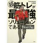 マル超筋トレが最強のソリューションである 筋肉が人生を変えるマル超科学的な理由/Testosterone/久保孝史