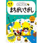 うんこドリルまちがいさがし 日本一楽しい学習ドリル 4・5さい