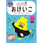 ショッピングさい うんこドリルおけいこもじ・かず・ちえ・こうさく 日本一楽しい学習ドリル 3・4さい