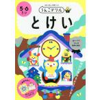 ショッピングさい うんこドリルとけい 5・6さい 日本一楽しい学習ドリル