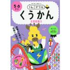 うんこドリルくうかん空間認識力 5・6さい 日本一楽しい学習ドリル