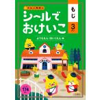 うんこ先生とシールでおけいこもじ 3さい