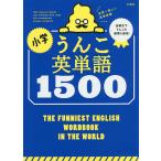 小学うんこ英単語1500 世界一楽しい英単語帳