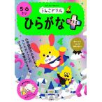 ショッピングさい うんこドリルひらがなプラス 5・6さい 日本一楽しい学習ドリル