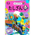 うんこドリルたしざんプラス 5・6さい 日本一楽しい学習ドリル