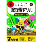 うんこ総復習ドリル 算数・国語・理科・社会・英語 小学6年生