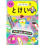 うんこドリルとけいプラス 5・6さい 日本一楽しい学習ドリル