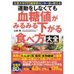 運動をしなくても血糖値がみるみる下がる食べ方大全 北里大学北里研究所病院糖尿病センター長が教える/山田悟