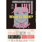 漫画人間とは何か? 自己啓発の劇薬 マーク・トウェインの教え/マーク・トウェイン/石原剛/鷹巣ヒロキ