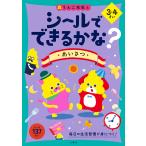 シールでできるかな?あいさつ 3・4さい