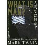 ショッピング自己啓発 人間とは何か? 自己啓発の劇薬 マーク・トウェインの教え/マーク・トウェイン/柴田きえ美