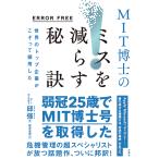 ���E�̃g�b�v��Ƃ��������č̗p����MIT���m�̃~�X�����炷�錍 ERROR FREE/緋�
