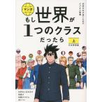 マンガもし世界が1つのクラスだったら 世界史と日本史の教養が知識ゼロから身につく 上/大橋弘祐/竹流/神野正史