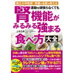 ショッピングが、 運動を頑張らなくても腎機能がみるみる強まる食べ方大全 国立大学教授・腎臓の名医が教える/上月正博