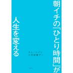 朝イチの「ひとり時間」が人生を変える/キ