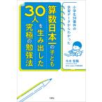 算数日本一の子ども30人を生み出し