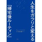 人生をガラリと変える「帰宅後ルーティン」