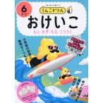 うんこドリルおけいこもじ・かず・ちえ・こうさく 日本一楽しい学習ドリル 6さい