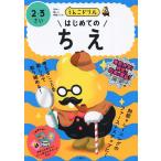 うんこドリルはじめてのちえ 2・3さい 日本一楽しい学習ドリル