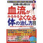 ショッピングが、 80歳の壁を超える血流がみるみるよくなる体の治し方大全 国立大学教授・血管の名医が教える/伊賀瀬道也