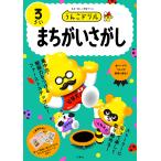 うんこドリルまちがいさがし 日本一楽しい学習ドリル 3さい