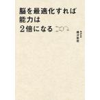 脳を最適化すれば能力は2倍になる 脳内物質で仕事の精度と速度を上げる方法/樺沢紫苑