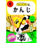 うんこドリルかんじ 6さい
