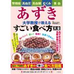 あずき大学教授が教えるすごい食べ方大全/伊賀瀬道也