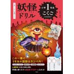 妖怪ドリル小学1年生こくご 日本一こわい学習ドリル
