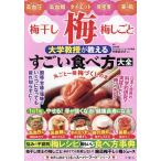 梅・梅干し・梅しごと大学教授が教えるすごい食べ方大全 悩みの不調別梅レシピ最もいい食べ方事典/レシピ