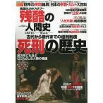 実話BUNKAタブー残酷の人間史CRUEL-狂える- 死刑の歴史古代から現代までの極刑制度むごたらしき人類の物語