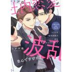 ヒミツの社内恋愛が波乱なんですけど?/ニクヤ乾