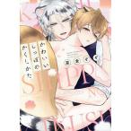 ショッピング星 かわいいしっぽのかくしかた/星倉ぞぞ