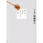 他人の不幸はマヌカハニー/箕輪厚介