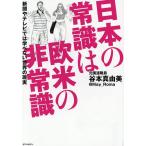 日本の常識は欧米の非常識 新聞やテレビでは学べない世界の現実/谷本真由美