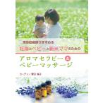 妊婦とベビーと新米ママのためのアロマセラピー&amp;ベビーマッサージ 現役助産師がすすめる/カーティー菅田倫子