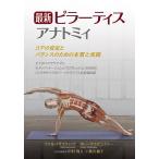 最新ピラーティスアナトミィ コアの安定とバランスのための本質と実践/ラエル・イサコウィッツ/カレン・クリッピンジャー/中村尚人