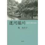運河堀川 四百年の歴史を語る/桟比呂子